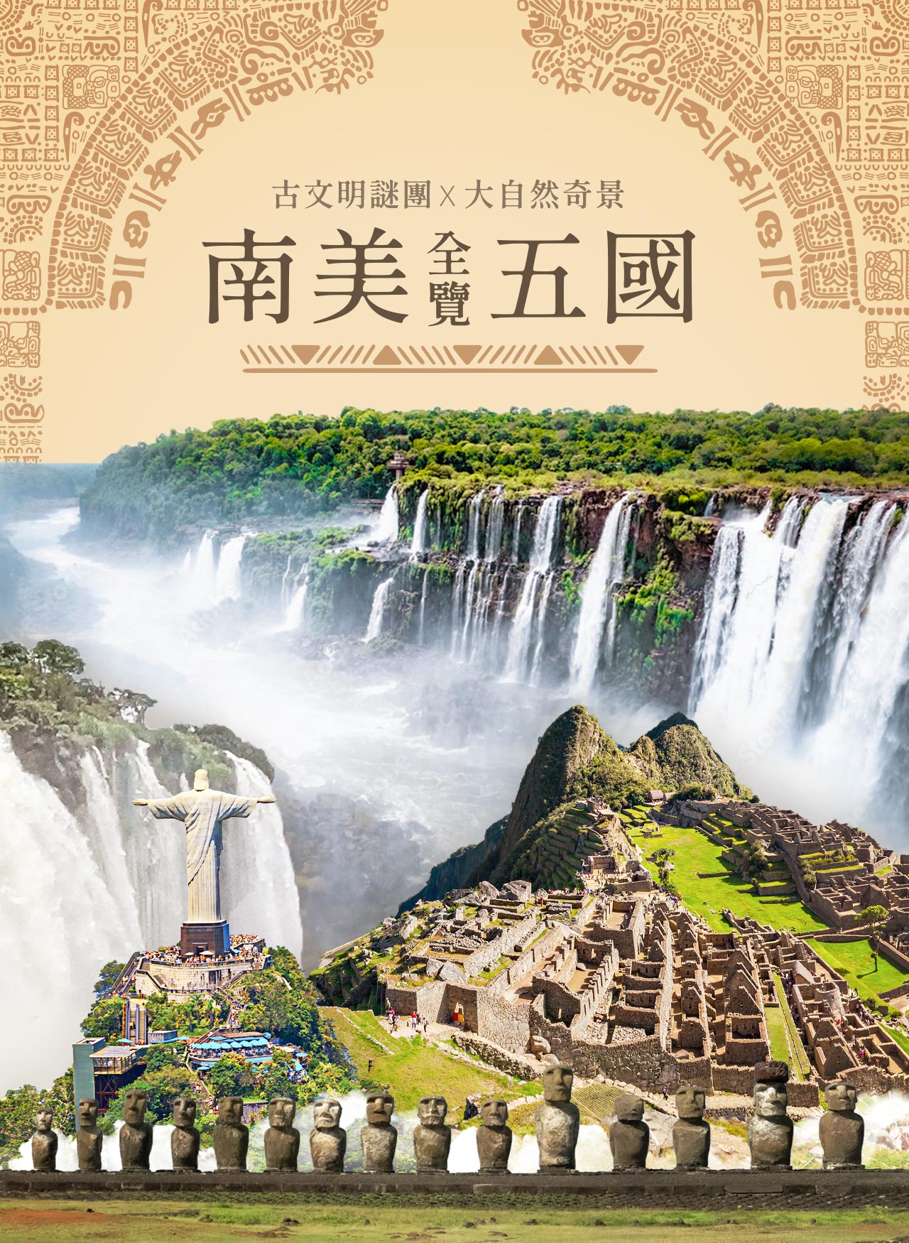 南美五國全覽